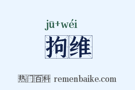 拘维是什么意思的图片